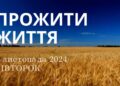 Ранкові натхнення 5 жовтня 2024