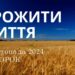 Ранкові натхнення 5 жовтня 2024