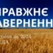 Ранкові натхнення, 6 жовтня 2024