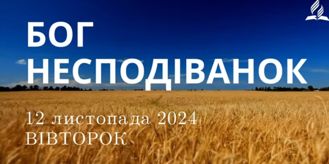 Ранкові натхнення 12 листопада 2024