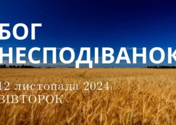 Ранкові натхнення 12 листопада 2024