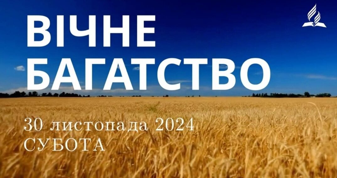 Ранкові натхнення 30 листопада 2024
