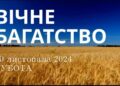 Ранкові натхнення 30 листопада 2024