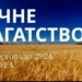 Ранкові натхнення 30 листопада 2024