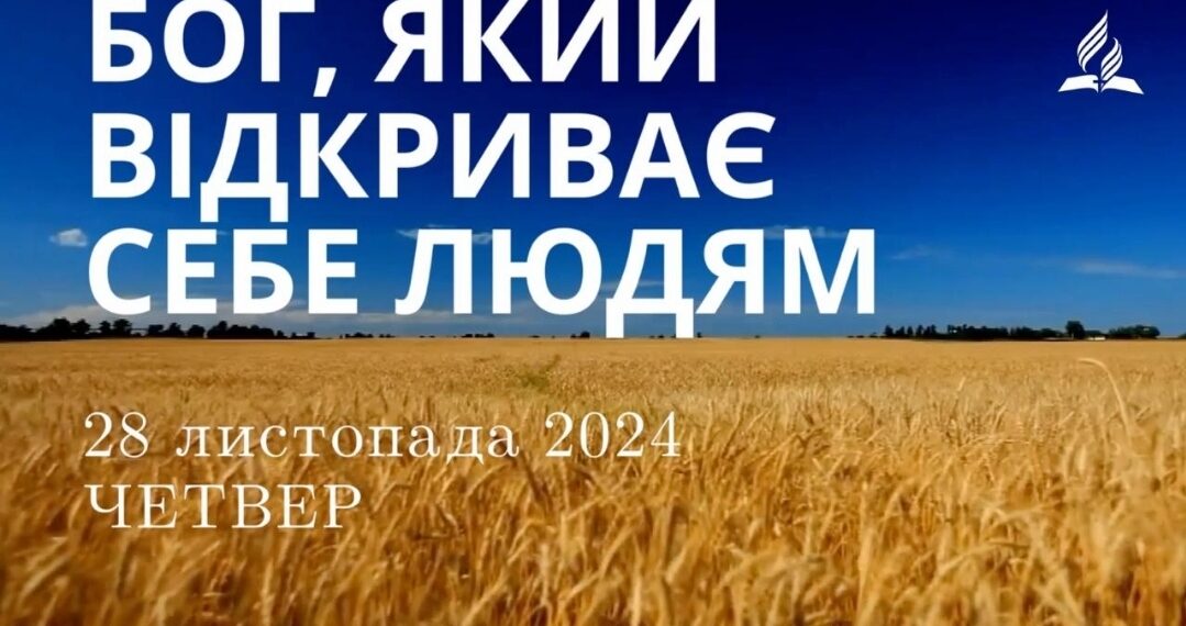 Ранкові натхнення 28 листопада 2024