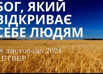 Ранкові натхнення 28 листопада 2024