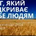 Ранкові натхнення 28 листопада 2024