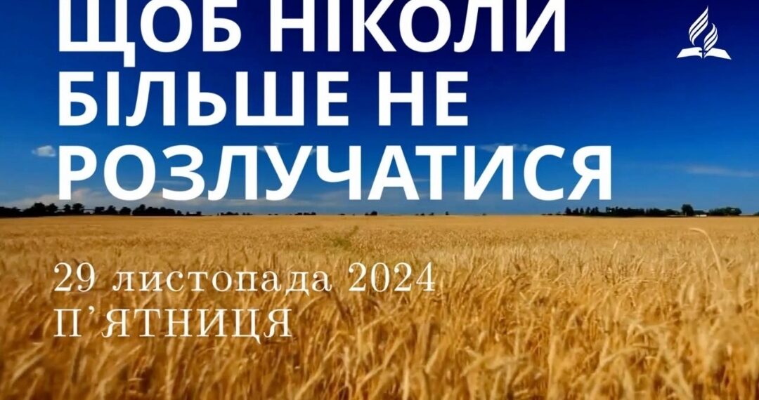 Ранкові натхнення 29 листопада 2024