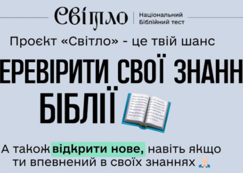 Медіа Група «Надія» представляє національний біблійний тест «Світло»