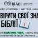 Медіа Група «Надія» представляє національний біблійний тест «Світло»
