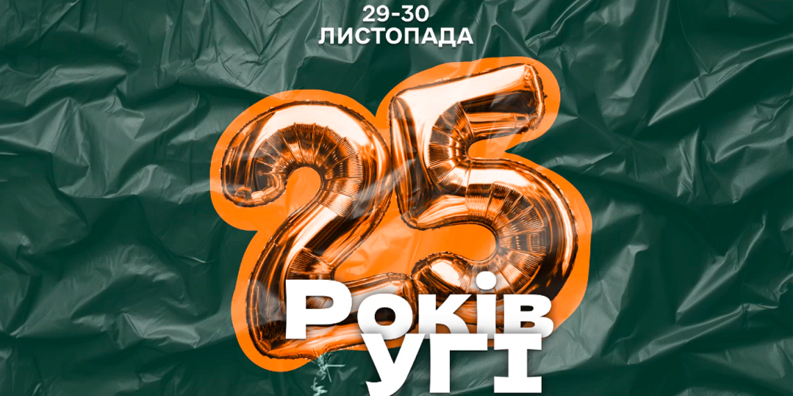 Запрошуємо на святкування 25-річчя Українського гуманітарного інституту