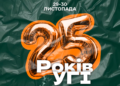 Запрошуємо на святкування 25-річчя Українського гуманітарного інституту