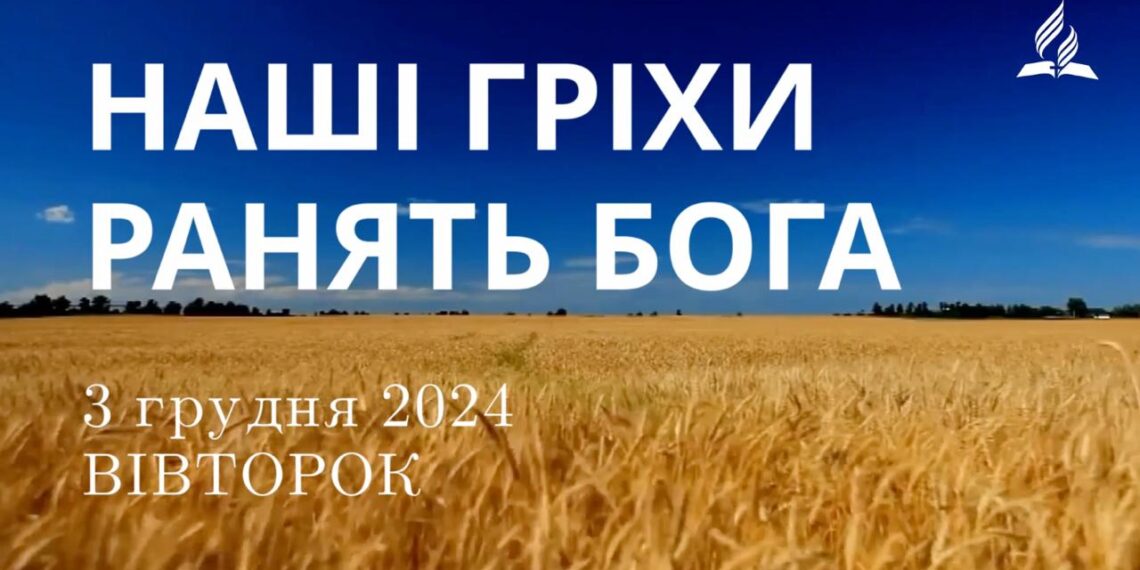 Ранкові натхнення 3 грудня 2024