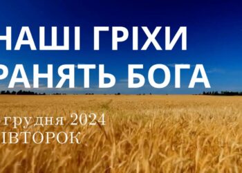 Ранкові натхнення 3 грудня 2024