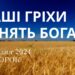 Ранкові натхнення 3 грудня 2024