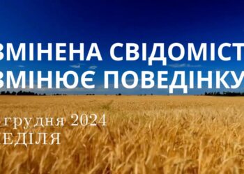 Ранкові натхнення 1 грудня 2024
