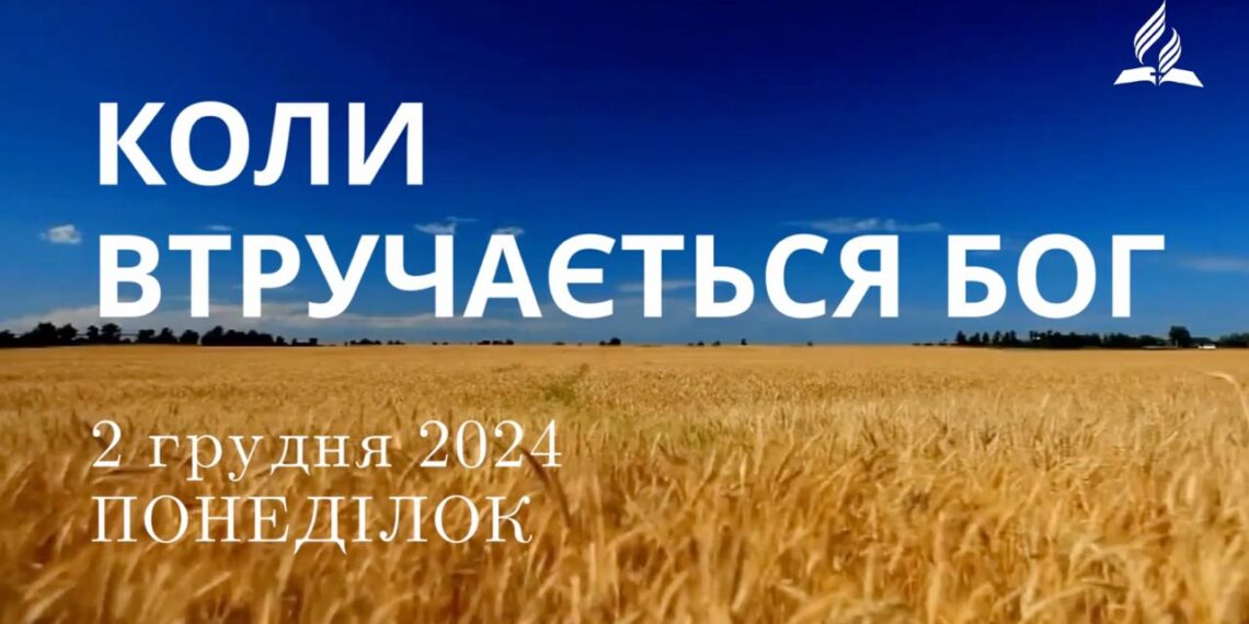 Ранкові натхнення 2 грудня 2024
