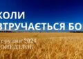 Ранкові натхнення 2 грудня 2024