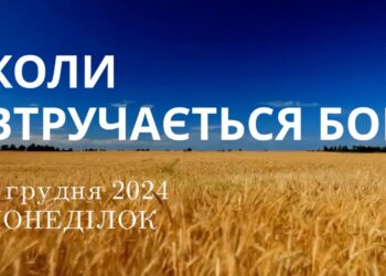 Ранкові натхнення 2 грудня 2024