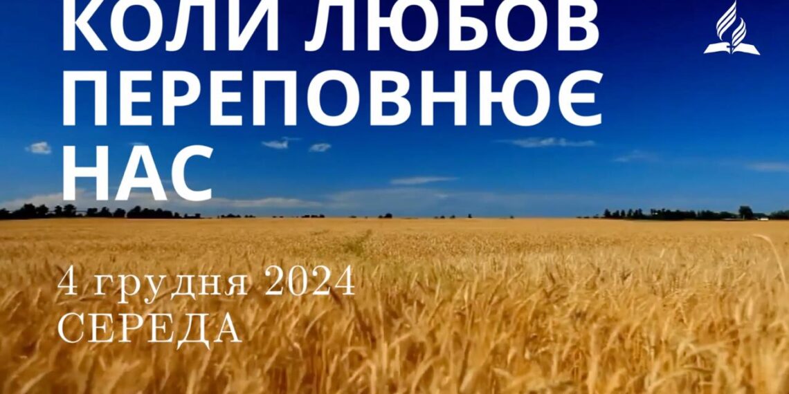Ранкові натхнення 4 грудня 2024