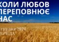 Ранкові натхнення 4 грудня 2024