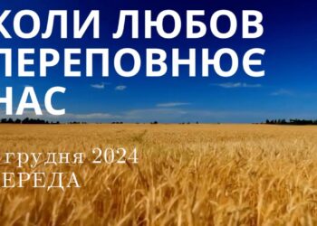 Ранкові натхнення 4 грудня 2024