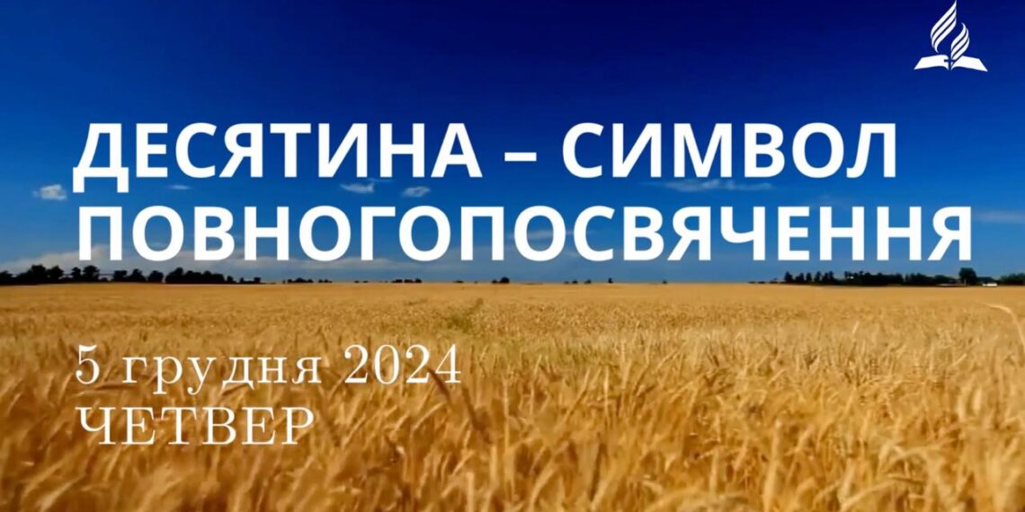 Ранкові натхнення 5 грудня 2024