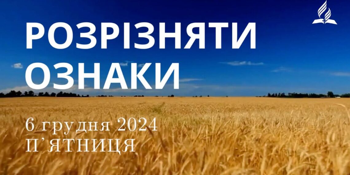 Ранкові натхнення 6 грудня 2024