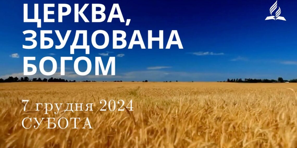 Ранкові натхнення 7 грудня 2024