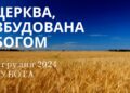 Ранкові натхнення 7 грудня 2024