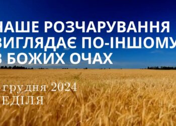 Ранкові натхнення 8 грудня 2024
