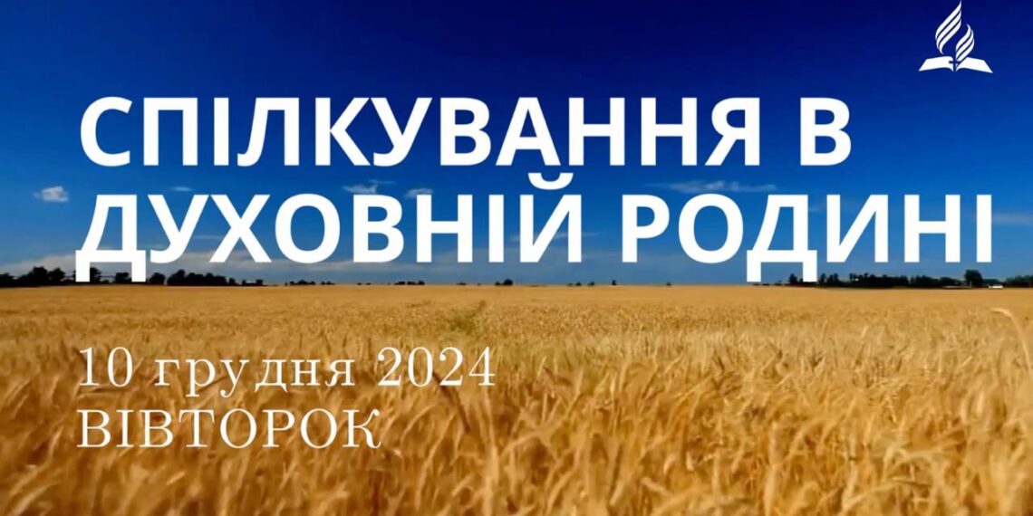 Ранкові натхнення 10 грудня 2024