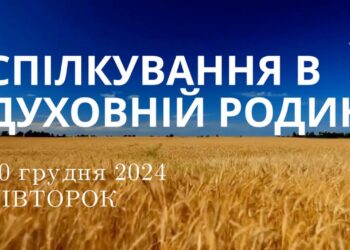 Ранкові натхнення 10 грудня 2024