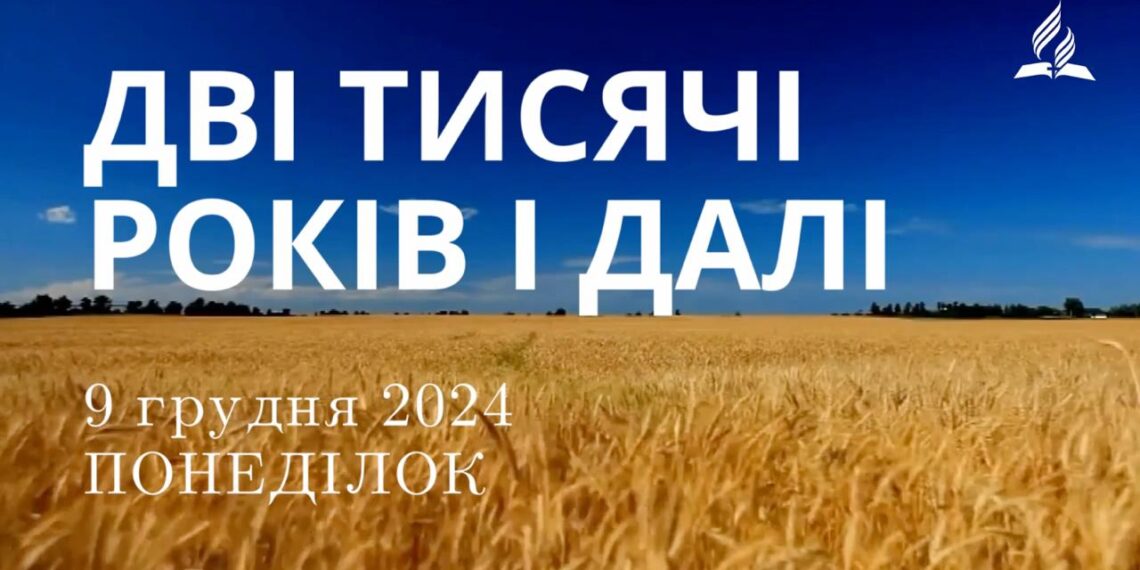 Ранкові натхнення 9 грудня 2024