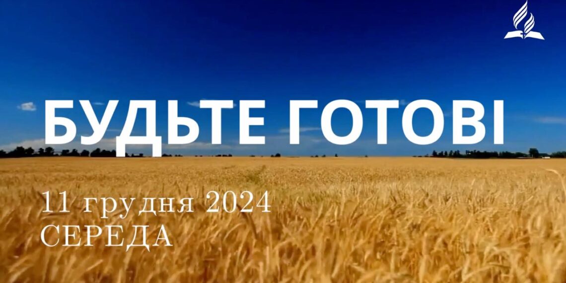 Ранкові натхнення 11 грудня 2024