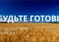 Ранкові натхнення 11 грудня 2024