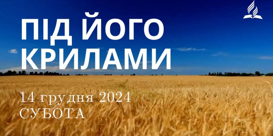 Ранкові натхнення 14 грудня 2024