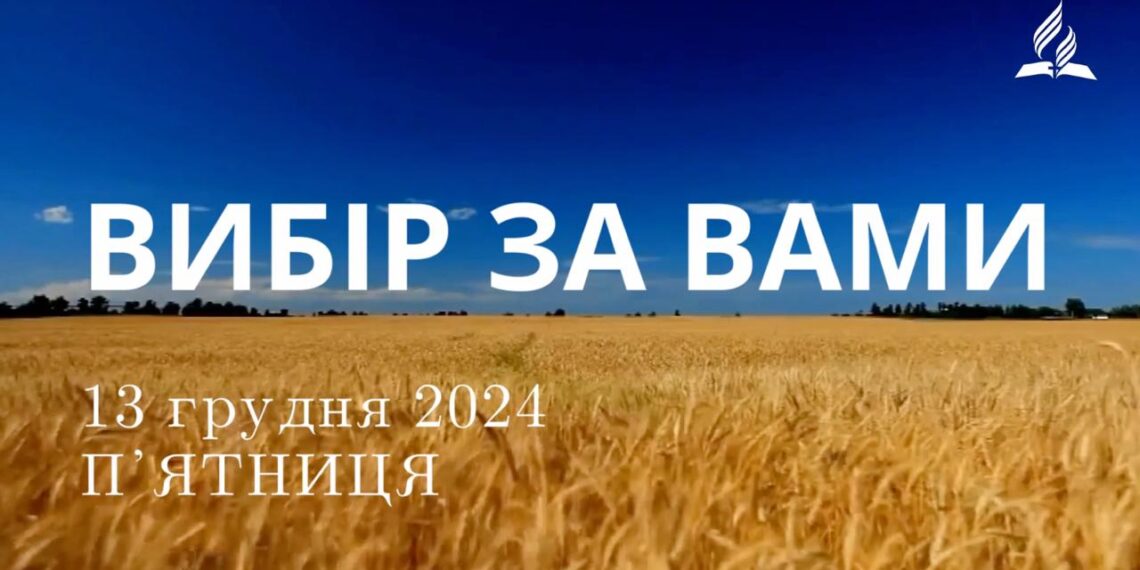 Ранкові натхнення 13 грудня 2024