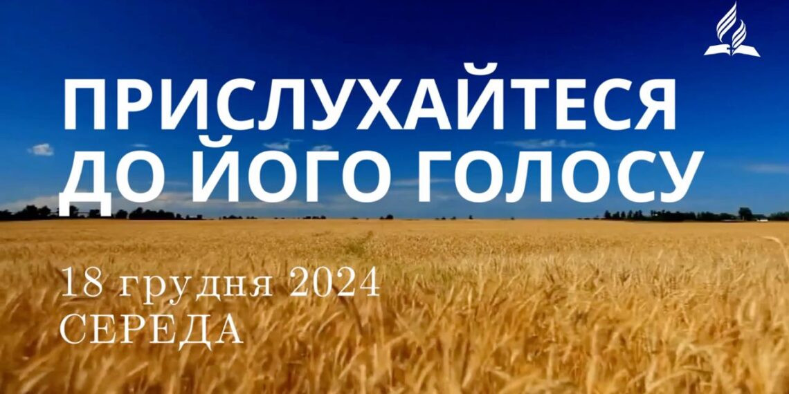 Ранкові натхнення 18 грудня 2024