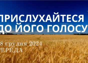 Ранкові натхнення 18 грудня 2024