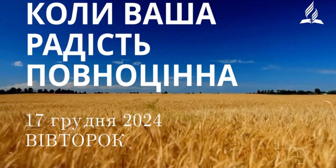 Ранкові натхнення 17 грудня 2024