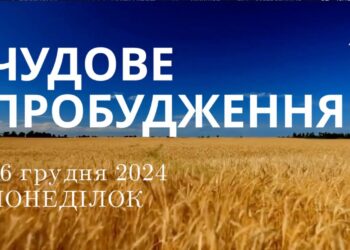 Ранкові натхнення 16 грудня 2024