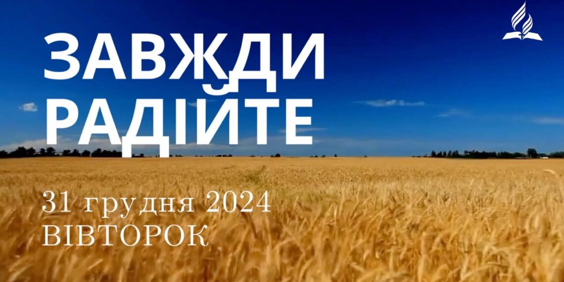 Ранкові натхнення 31 грудня 2024