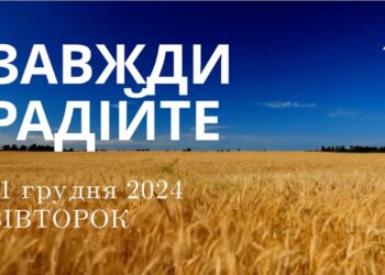 Ранкові натхнення 31 грудня 2024