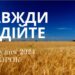 Ранкові натхнення 31 грудня 2024