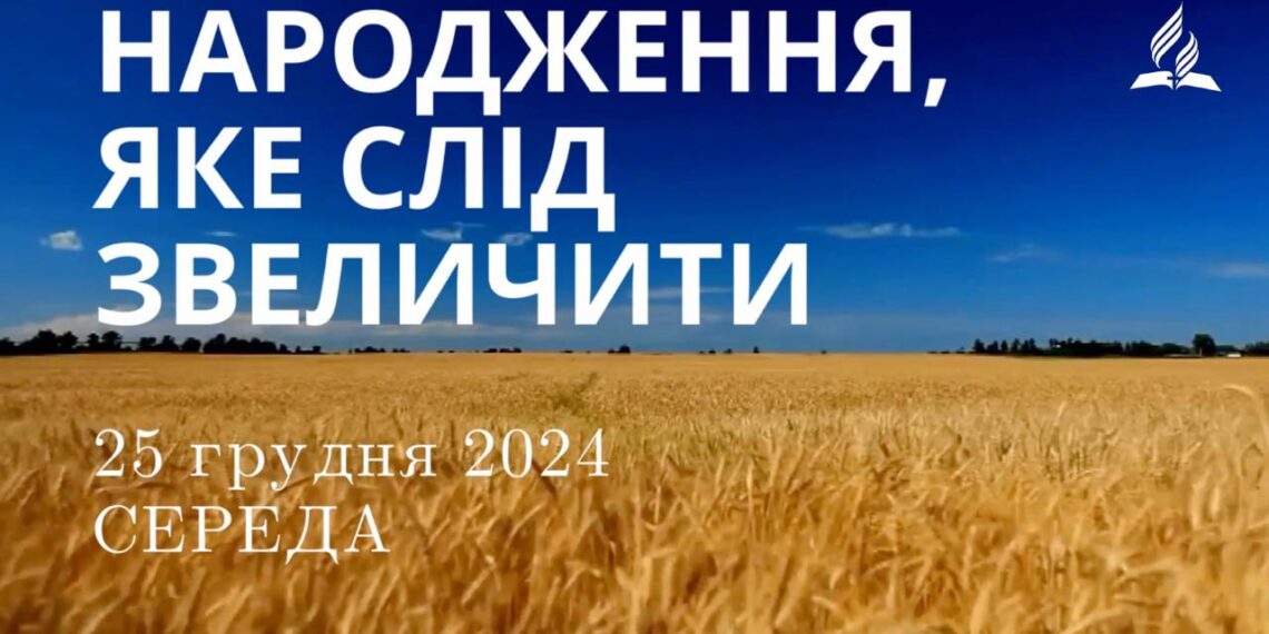 Ранкові натхнення 25 грудня 2024