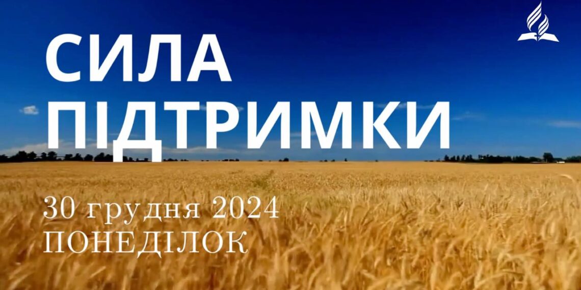 Ранкові натхнення 30 грудня 2024