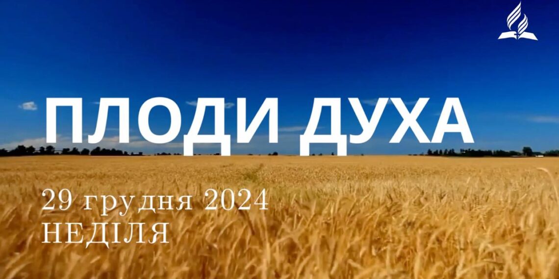 Ранкові натхнення 29 грудня 2024