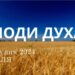 Ранкові натхнення 29 грудня 2024