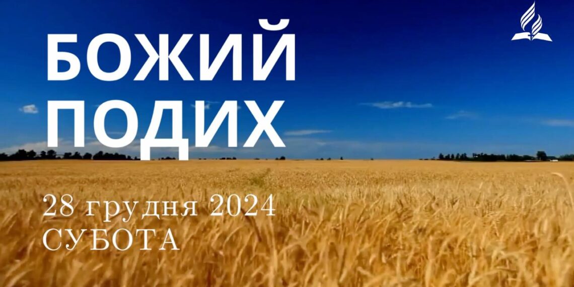 Ранкові натхнення 28 грудня 2024